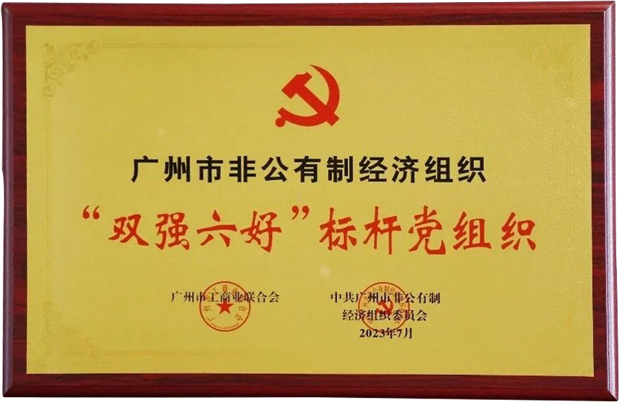 喜讯丨尊龙凯时党支部荣获广州市“双强六好”标杆党组织声誉