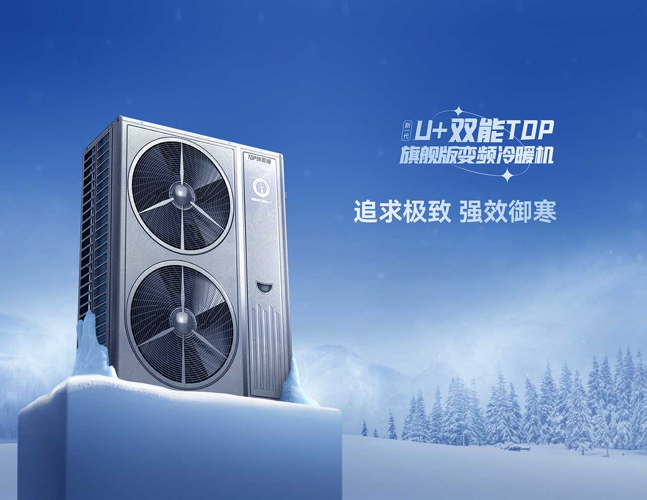U+双能TOP变频冷暖机极享静音，无噪音空气能！