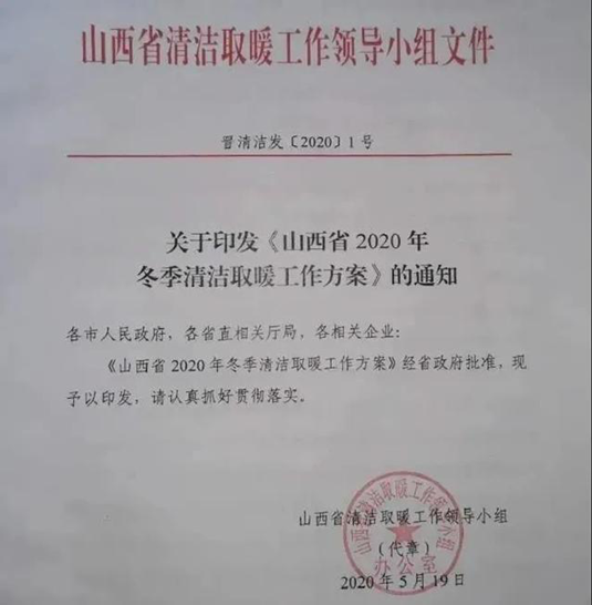 山西省宣布2020年冬季清洁取暖和事情计划，尊龙凯时空气能热泵一连助力