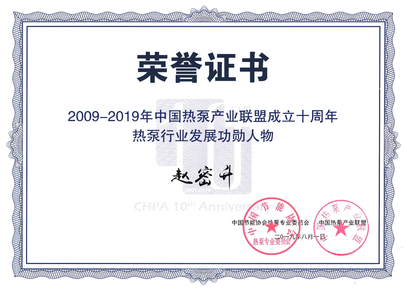 2009-2019热泵行业生长功勋人物