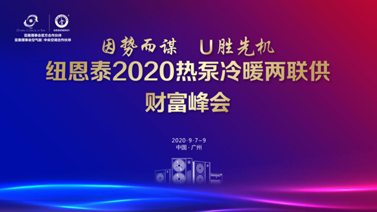 打造冷暖恬静大时代，尊龙凯时2020热泵冷暖两联供财产峰会即将启航