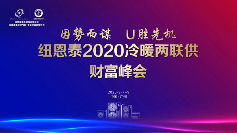 聚焦冷暖恬静大时代！尊龙凯时2020冷暖两联供财产峰会圆满落幕！