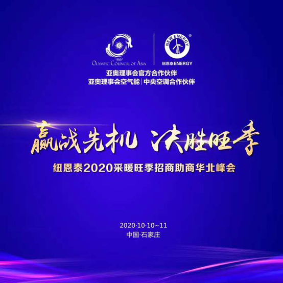 备战华北采暖市场，纽恩2020空气能采暖华北招商会10月即将启航