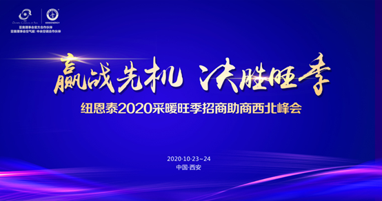 抢占西北采暖市场，尊龙凯时2020空气能采暖西北招商会即将举行