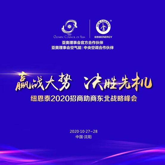 厂商同走创富路，尊龙凯时空气能举行2020招商助商东北战略峰会