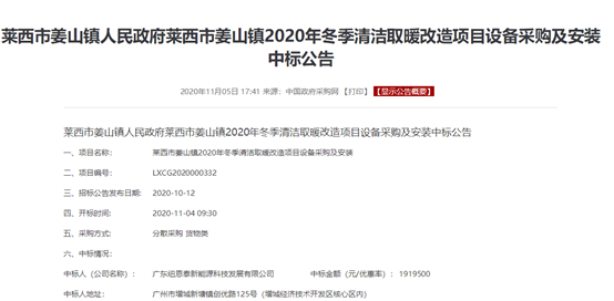 喜报连连！尊龙凯时空气能中标山东青岛莱西2020年农村清洁取暖和刷新项目