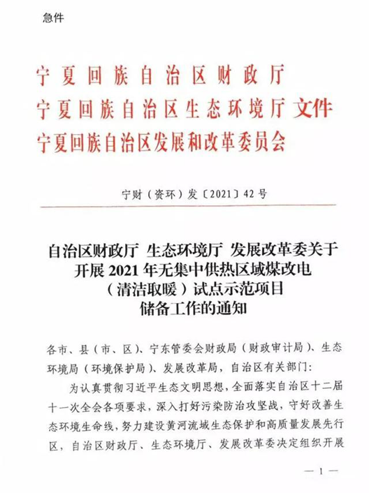 宁夏宣布2021年清洁取暖和政策，对空气能热泵、热风机举行津贴