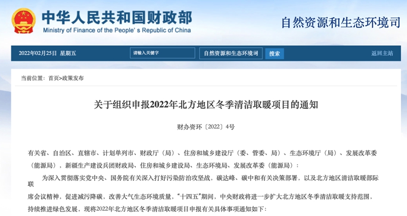 空气能新商机——关于组织申报2022年北方地区冬季清洁取暖和项目的通知