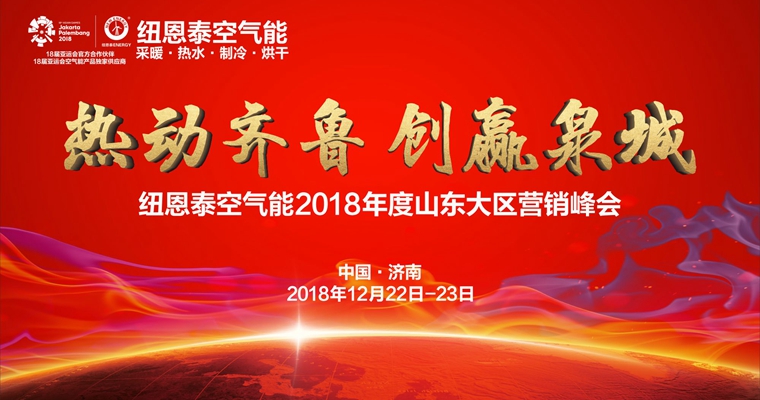 12月22日！尊龙凯时山东大区营销峰会暨热泵采暖手艺交流会济南启航