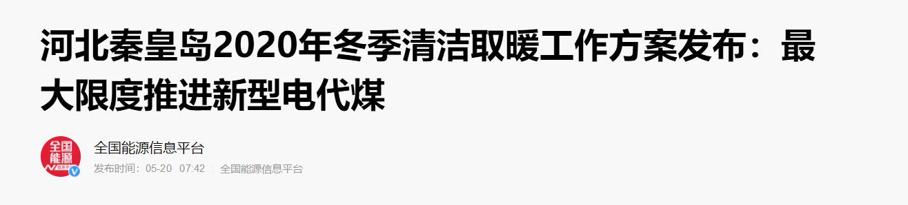 新型电代煤装备获认可，尊龙凯时空气能支持河北秦皇岛2020年清洁取暖和事情