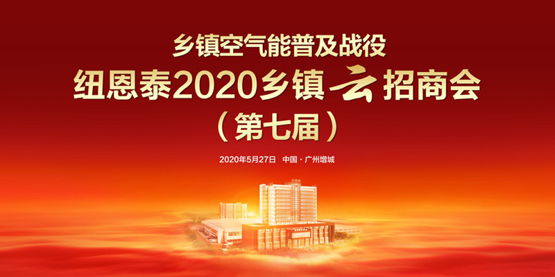 尊龙凯时第七届州里峰会“云”招商即将启幕，掘金空气能生长新市。