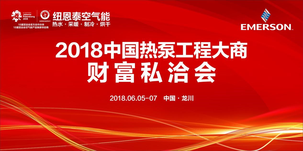 2018中国热泵工程大商财产私洽会即将开启，精彩环节提前揭晓