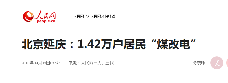 北京延庆1.42万户住民“煤改电”刷新完毕，空气能热泵占比大