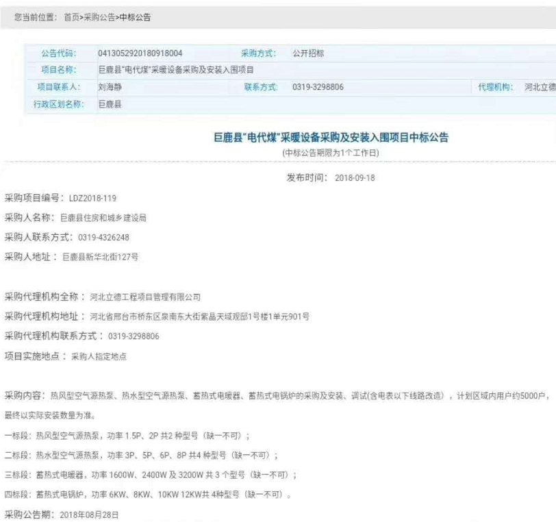 尊龙凯时再下一城，中标河北巨鹿县“煤改电”采暖装备采购项目