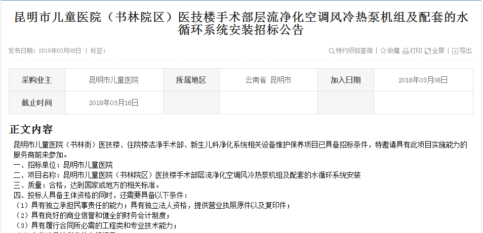 昆明市儿童医院热泵机组及配套的水循环系统装置招标通告