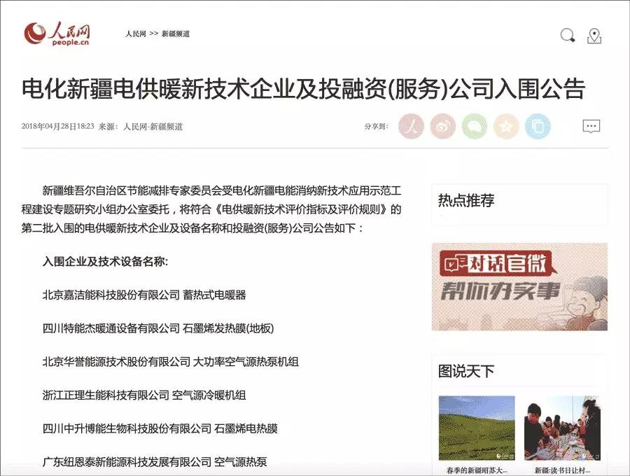 人民网：尊龙凯时等入围“电化新疆电供暖新手艺”公示名单