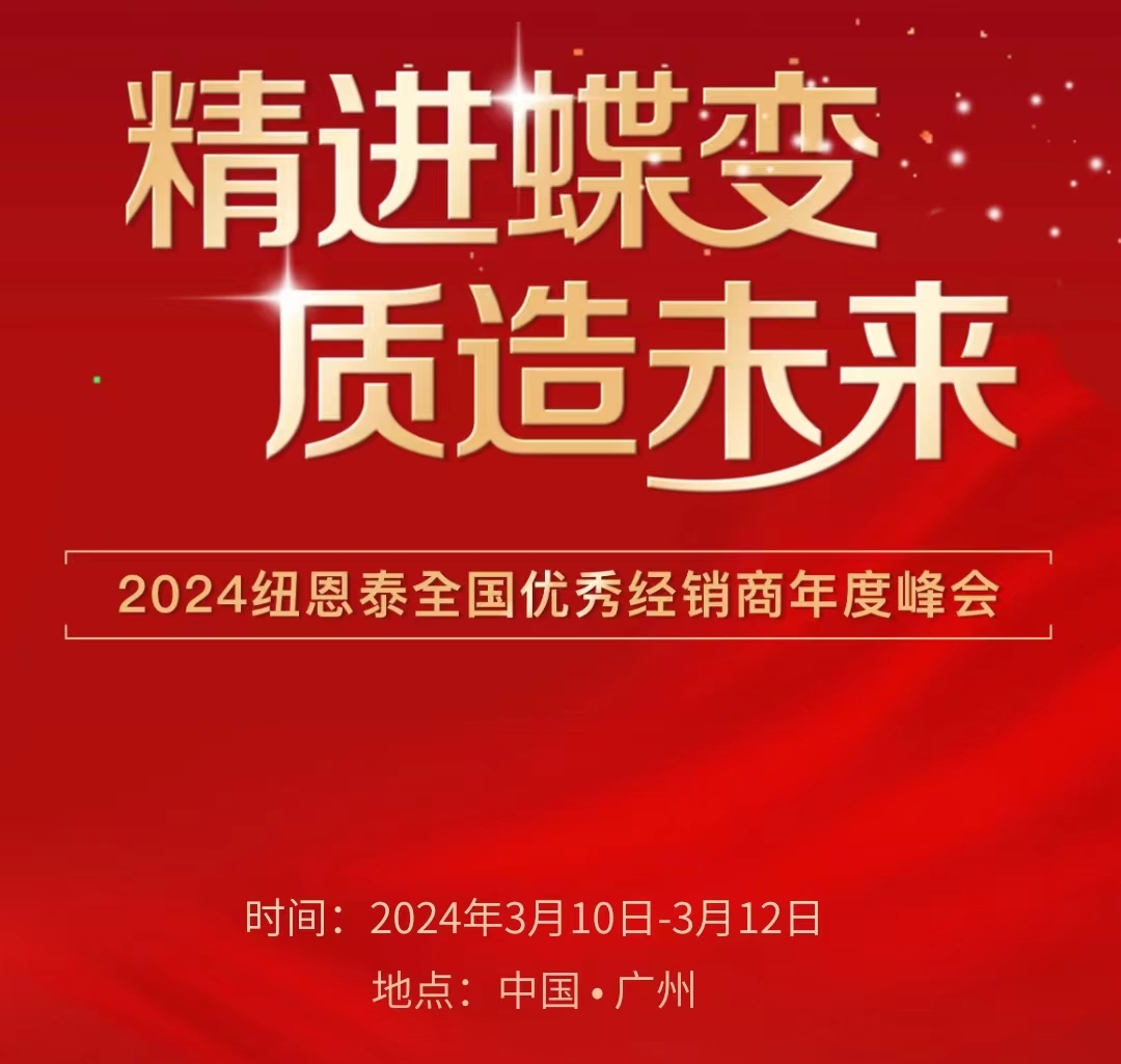 精进蝶变 质造未来 尊龙凯时2024天下优异经销商年度大会诚邀您的到来