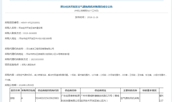 喜讯 | 尊龙凯时2018年二度中标河北邢台经济开发区空气源热风机采购项目