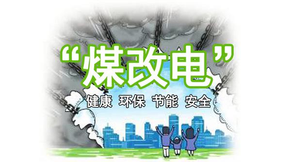 为何空气能热泵会成为国家“煤改电”力推的替换采暖装备？