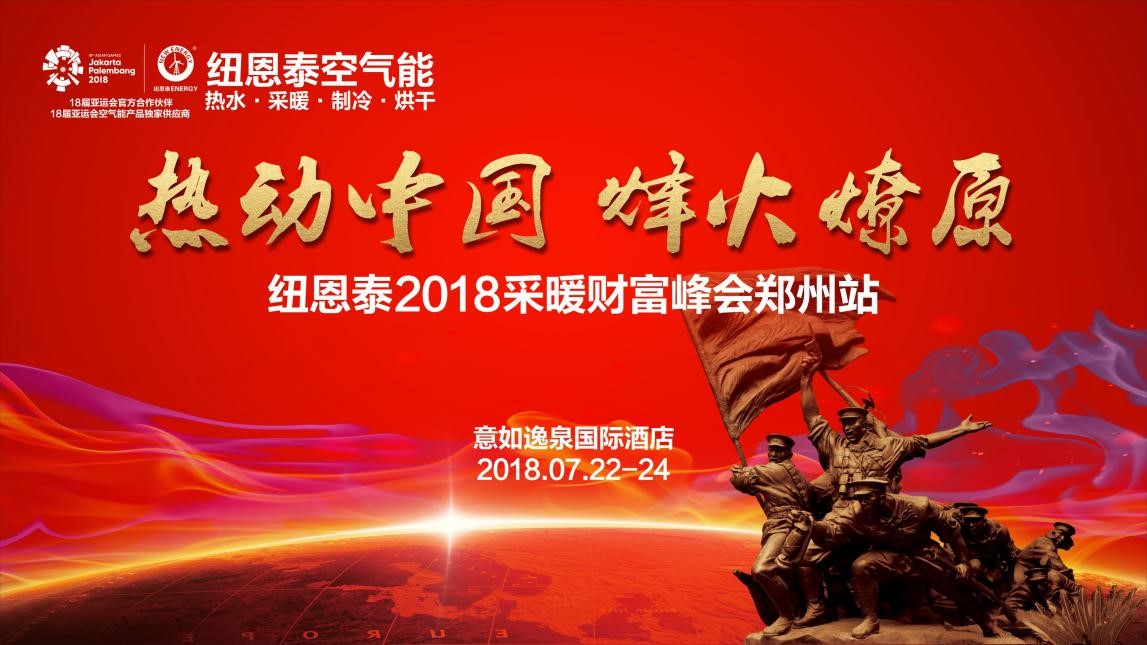 尊龙凯时2018空气能采暖财产峰会争先看，新品热泵亮点足