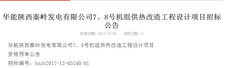 华能供热刷新工程设计项目招标通告