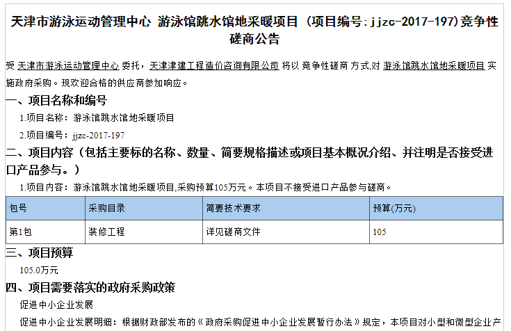 天津市游泳运动治理中央游泳馆跳水馆地采暖项目