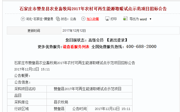 石家庄农村可再生能源取暖和试点树模项目招标通告