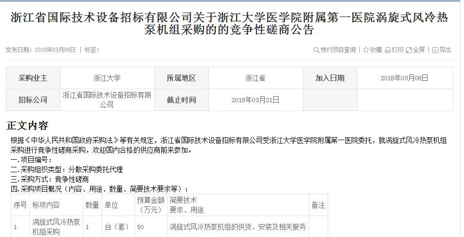 浙江省热泵机组采购的的竞争性探讨通告
