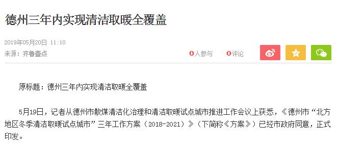 空气能热泵迎来生长机缘，山东德州鼎力大举推广清洁取暖和全笼罩