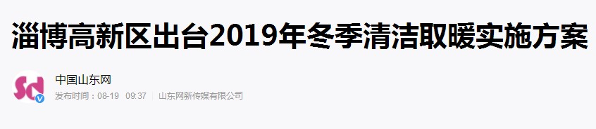 淄博清洁取暖和实验计划