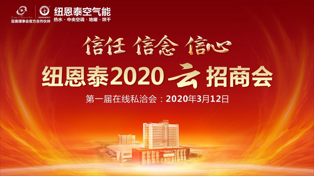 疫情之下共克时艰，尊龙凯时空气能2020年云招商会在线邀您提前破局