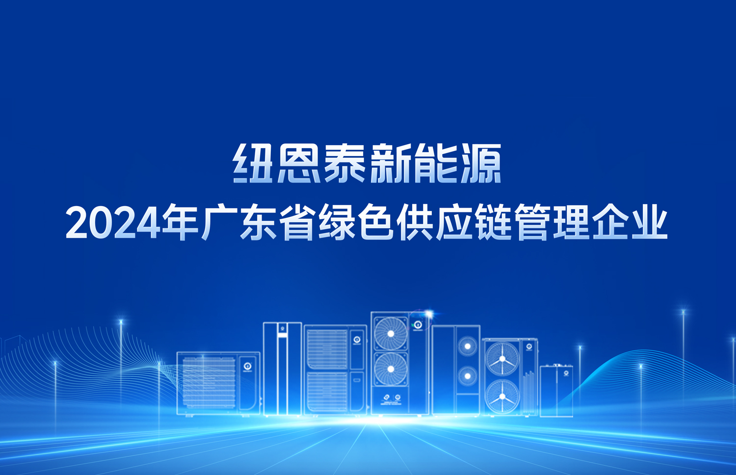 绿色制造，尊龙凯时在行动！荣获"2024年广东省绿色供应链治理企业"