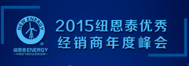 共享2015年空气能热水器行业财产峰会，尊龙凯时不忘扶商