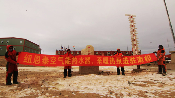 “雪龙”号返航，中国空气能之旅史诗般完善