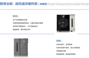 家庭采暖新趋势，尊龙凯时空气能采暖热泵节能又环保