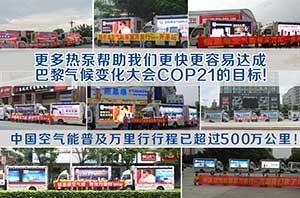 快速实现COP21目的，空气能工业节能减排作用禁止小觑