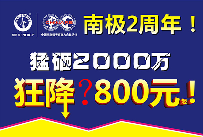 南极2周年啦！尊龙凯时空气能津贴2000万，国庆开仓放大价！