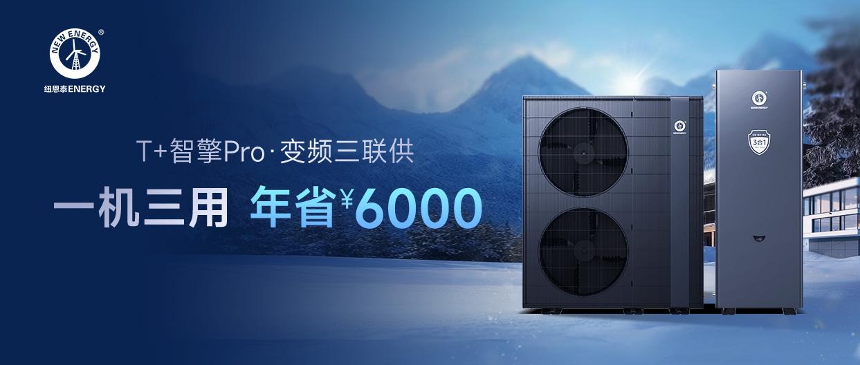 T+智擎Pro·变频三联供丨采暖+制冷+热水3合1，冬季采暖省一半，夏日热水不要钱